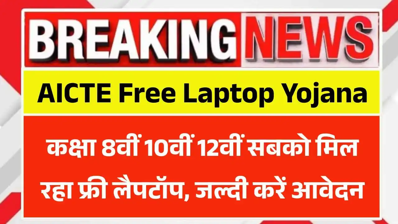 AICTE Free Laptop Yojana 2025