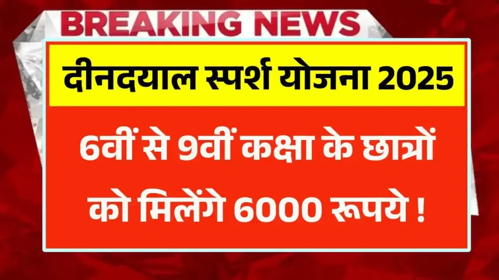 Dindayal Sparsh Scholarship Yojana 2025
