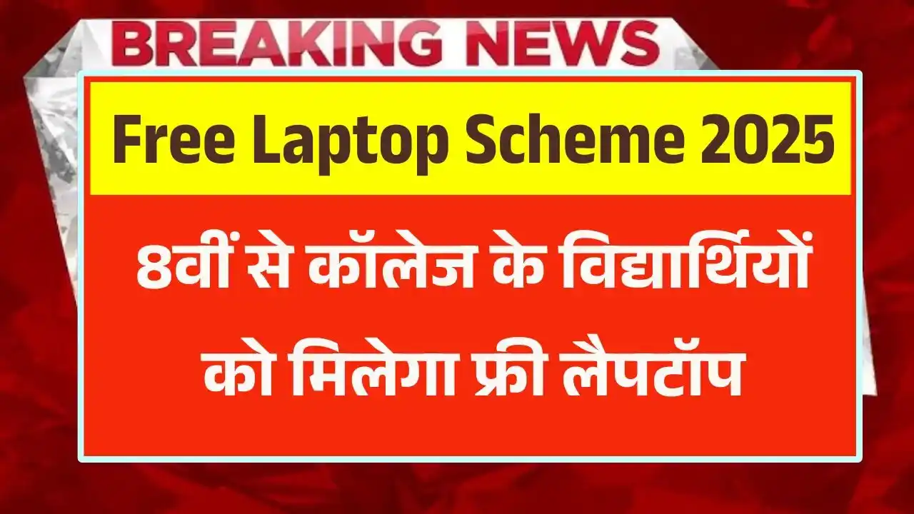 Free Laptop Scheme 2025