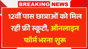 Free Scooty Yojana Form