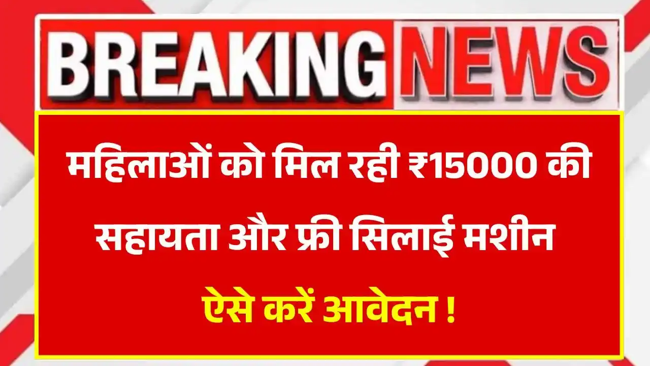 Free Silai Machine Yojana 2025