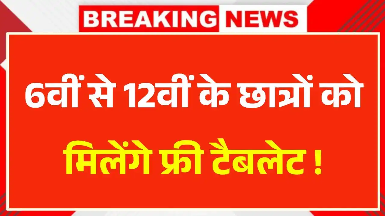 Free Tablet Yojana 2025