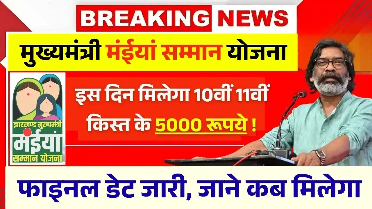Maiya Samman Yojana 10th 11th Installment
