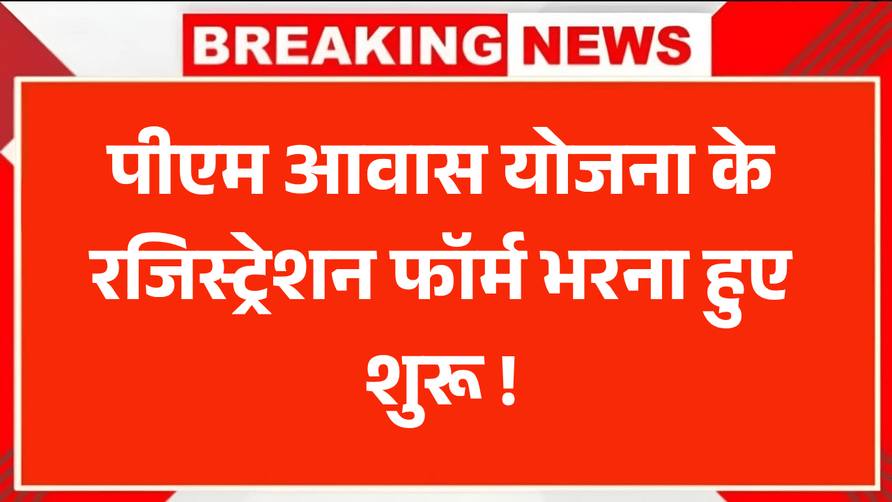 PM Awas Yojana Registration