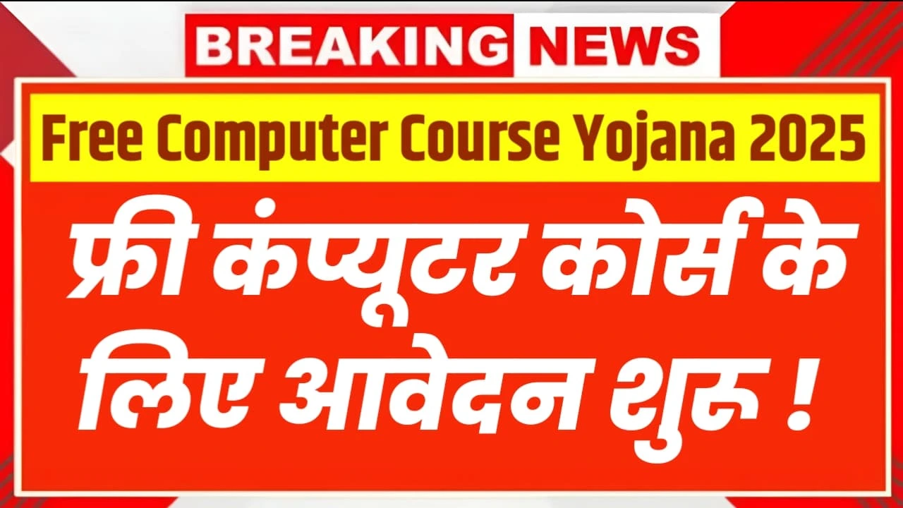 Free Computer Course Yojana 2025
