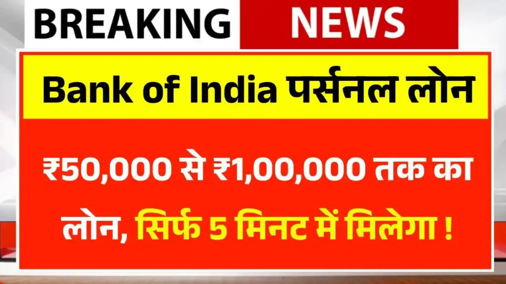 Bank of India Personal Loan 2025