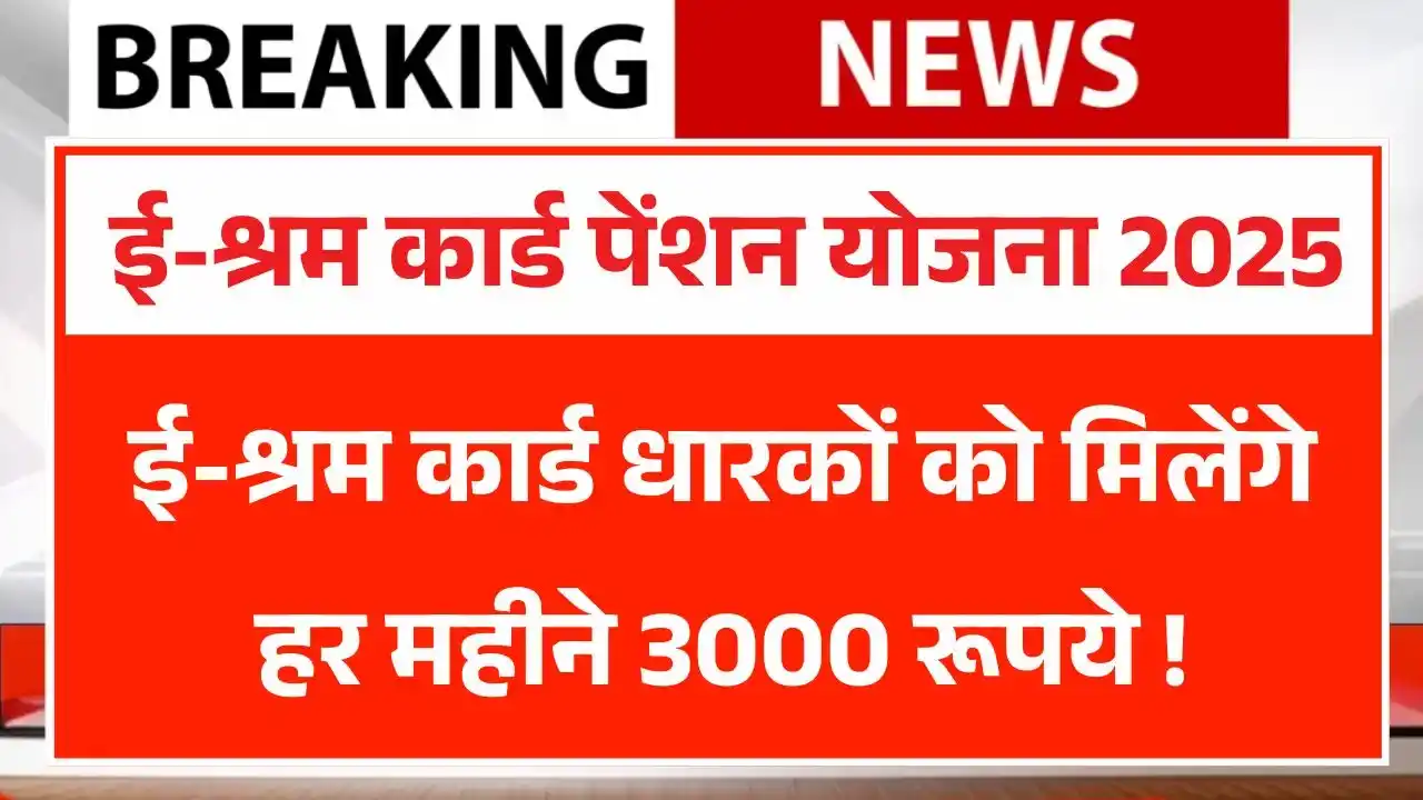 E Shram Card Pension Yojana 2025