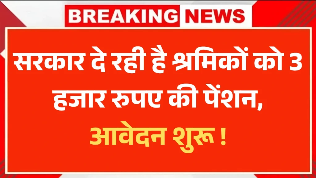 E Shram Card Pension Yojana 2025