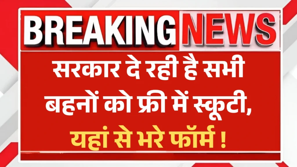 Ladli Behna Scooty Yojana