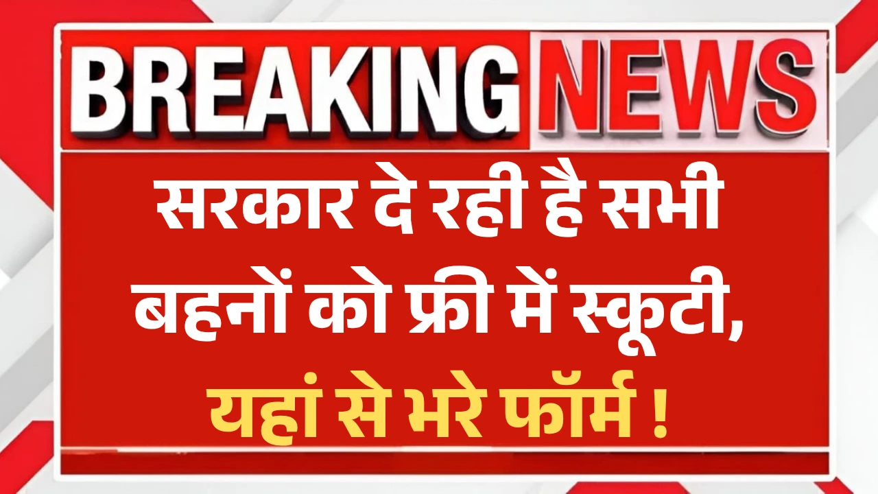 Ladli Behna Scooty Yojana