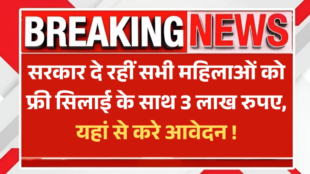 Free Silai Machine Yojana 2025
