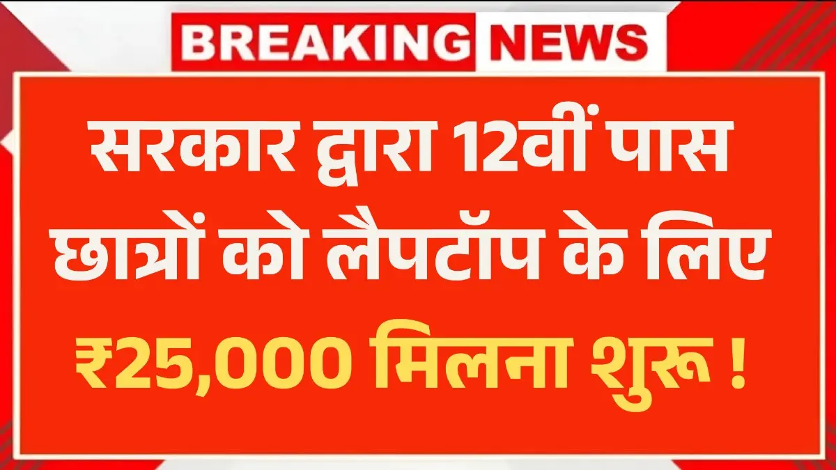 Free Laptop Yojana 2025