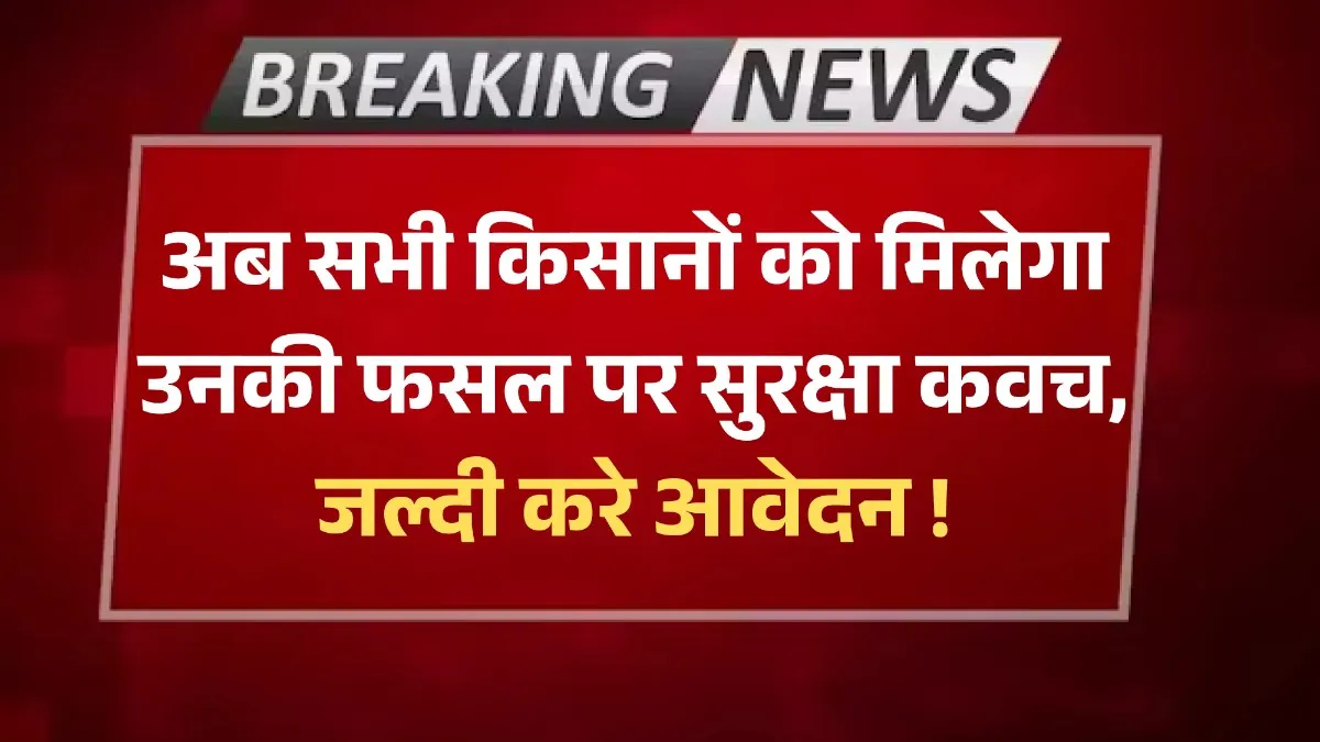 PM Fasal Bima Yojana 2025