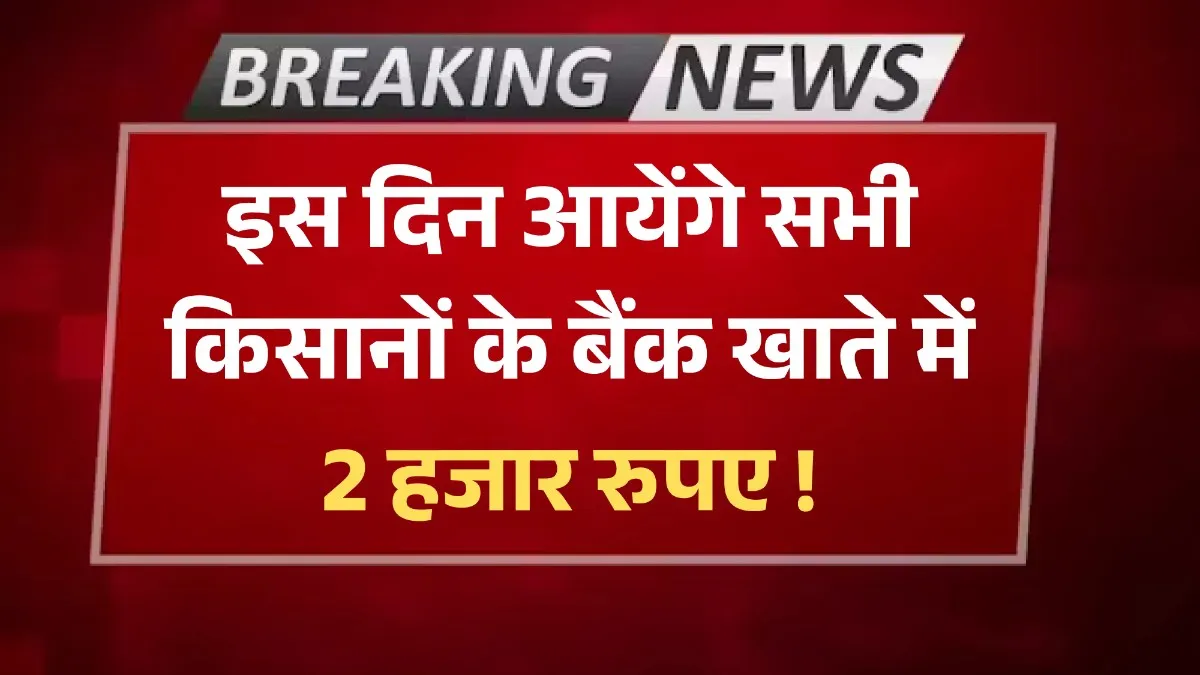 PM Kisan 20th Kist Date
