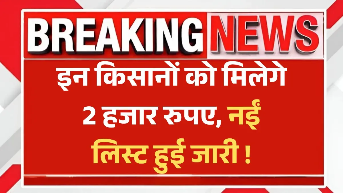 PM Kisan New Beneficiary List
